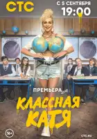  Классная Катя смотреть онлайн сериал 1 сезон 